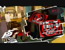 弟子から、師匠へ【PERSONA5 THE ROYAL】part57