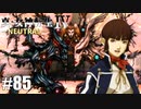 真・女神転生Ⅳ シリーズ制覇マラソン実況 Part85
