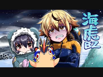 [ゆっくり実況]　海虎BZ　その23