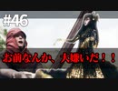 【実況】お前に妹が救えるか？【ニーアレプリカントver.1.22474487139...】ネタバレあり #46