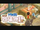 ドラえもん のび太の牧場物語【実況】Part99.5（お風呂回）