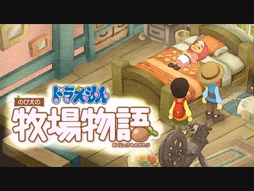 ドラえもん のび太の牧場物語【実況】Part99.5（お風呂回）
