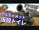 【WoT：FV4005 Stage II】ゆっくり実況でおくる戦車戦Part951 byアラモンド
