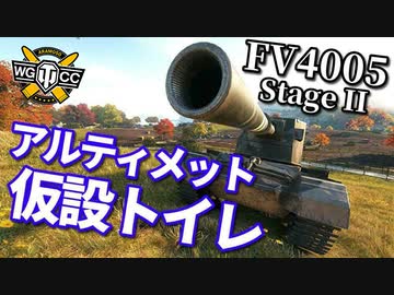 【WoT：FV4005 Stage II】ゆっくり実況でおくる戦車戦Part951 byアラモンド