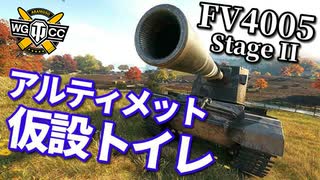 【WoT：FV4005 Stage II】ゆっくり実況でおくる戦車戦Part951 byアラモンド