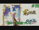 【サガフロンティアリマスター版】サガフロで懐かしむゲーム実況 #25