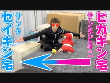 【オナ報】サンタビキニヒカキンから大量のERO玩具が送られてきてリビング終了。。。謎のダンボール開封します！！