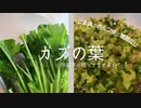 万能カブの葉アレンジ｜美味しく頂く。