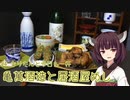 #4 亀萬酒造と居酒屋めし きりたんと今日も一杯
