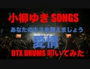 電子ドラム配信 DTX LIVE 「 小柳ゆき SONGS 」