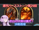 【Hearthstone】週刊ハースストーン第29回 決戦酒場【VOICEROID実況】