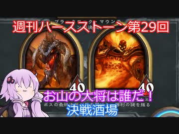 人気の ｈｅａrthstone 動画 9 704本 7 ニコニコ動画