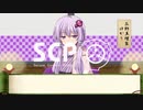 【結月ゆかり】忙しい人の為のSCP落語風解説 第ニ席「ホームラン量産法」【SCP-439-JP】