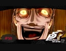 斑目一流斎の本性【PERSONA5 THE ROYAL】part58