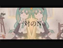 一対のNo/はつおんびん feat.初音ミク＆初音ミク
