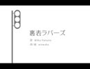 【60FPS】【初音ミク】裏表ラバーズ