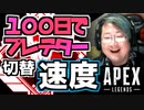 【エーペックスレジェンズ】武器切り替えの速度計算”収納時間と取り出し時間の速さ”【APEX LEGENDS】