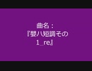 【自作曲】『嬰ハ短調その1_re』