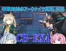 【アークナイツ】追加キャラ編成縛り#35 CB-EX4強襲【琴葉VOICEROID実況】
