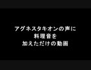 アグネスタキオンの声に料理音を加えただけの動画