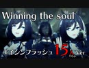 【ウマ娘】Winning the soul - エイシンフラッシュ15人ぐらいVer -