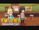 【牧場物語 オリーブタウンと希望の大地】ゆっくり実況 #22