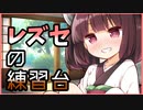 東北きりたんにレズセ〇クスの練習台にされる【VOICEROID劇場】