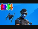 PS限定の最強無料スキンパック【アドバンスフォースセット】が神過ぎる！！このスキンセット絶対に手に入れるしかない！！【フォートナイト/Fortnite】