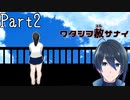 いいお話でした【ワタシヲ赦サナイ】実況プレイ  Part2(End)