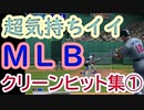 【超気持ちイイ】World Series Baseball 2K1 クリーンヒット集①【DC／ドリームキャスト】