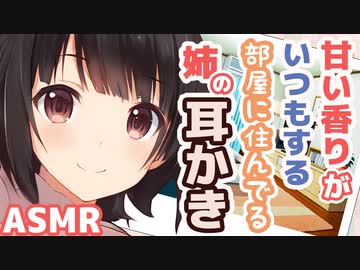 【耳かきボイス】甘い香りがいつもする部屋に住んでる姉の耳かきコレクションvol.167【ASMR/音フェチ】