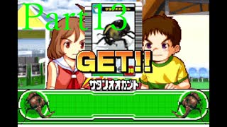 よせみての甲虫王者ムシキング グレイテストチャンピオンへの道 実況プレイ　Part13