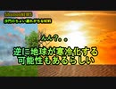 逆に地球が寒冷化する可能性もあるらしい(沙門のちょい遅れがちなNEWS)