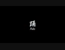 【踊ってみた】踊【能面オリジナル振付】