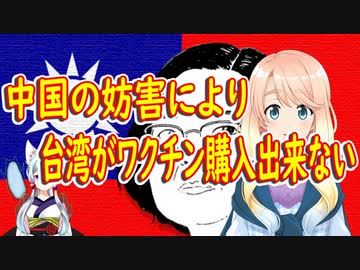 台湾がワクチン購入出来ないように、中国が妨害【世界の〇〇にゅーす】