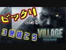 ＃1 吃驚すると3発捨てる初見『BIOHAZARD VILLAGE』実況プレイ