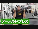 【初心者】アーノルドプレスのやり方 | ダンベルを使った肩の筋トレ種目【ビーレジェンド プロテイン】