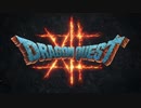 【新作ドラクエ12】『ドラゴンクエストXII　選ばれし運命の炎』ティザートレーラー