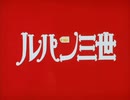 【カラオケ】 ルパン三世のテーマ [ルパン三世(PART2)]