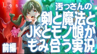 【汚っさん実況】LostRuins【前編】