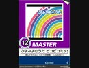 【譜面確認用】 ぷよぷよのうた ピコピコミックス MASTER 【チュウニズム外部出力】
