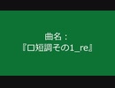 【自作曲】『ロ短調その1_re』
