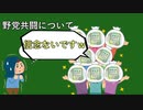 【政治】「野党共闘」に対して小並感