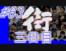【街】色んな人の運命をなんとかする☆パート63【実況】