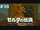 38#ブレス オブ ザ ワイルド[生放送実況プレイ]会員限定