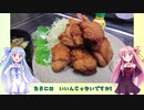 うちの琴葉姉妹は食べ盛り＃40「普通の唐揚げ」