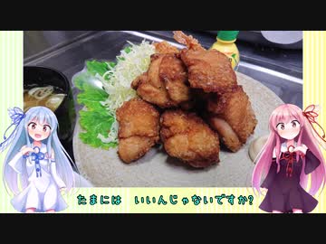 うちの琴葉姉妹は食べ盛り＃40「普通の唐揚げ」