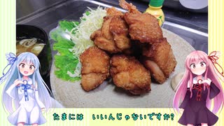 うちの琴葉姉妹は食べ盛り＃40「普通の唐揚げ」