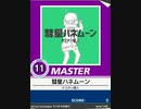 【譜面確認用】 彗星ハネムーン MASTER 【チュウニズム外部出力】