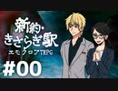 ホストと姫で挑むエモクロアTRPG 『新約・きさらぎ駅』 part00